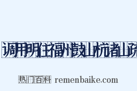 调用明住福州鼓山杭诸山疏是什么意思的图片